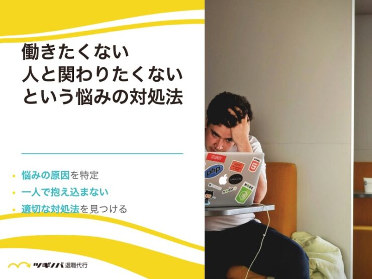 「働きたくない」「人と関わりたくない」と悩んだときの対処法