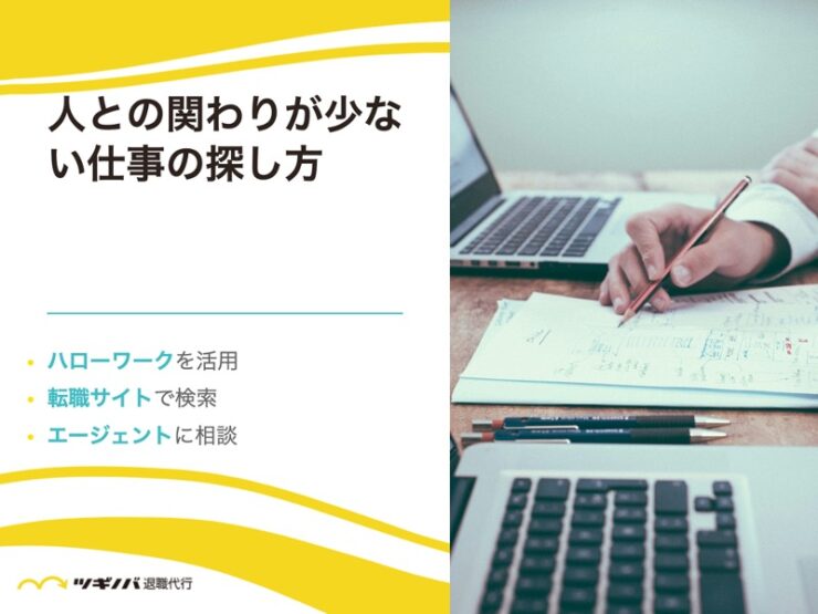 人との関わりが少ない仕事の探し方