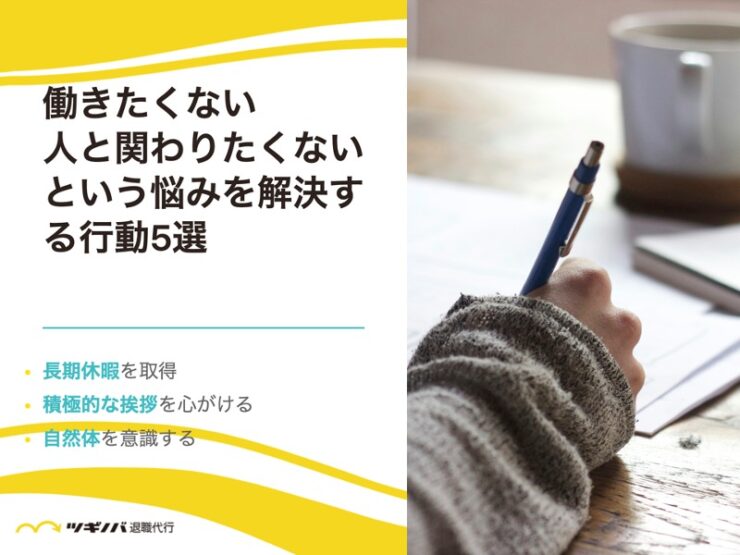 「働きたくない」「人と関わりたくない」という悩みを解決する行動5選