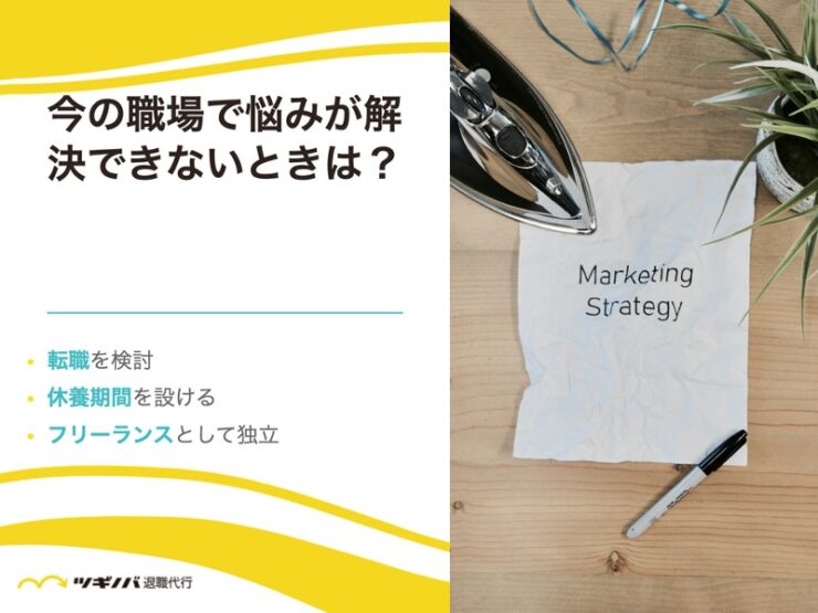 今の職場で悩みが解決できないときは？