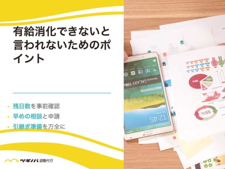 有給消化できないと言われないためのポイント