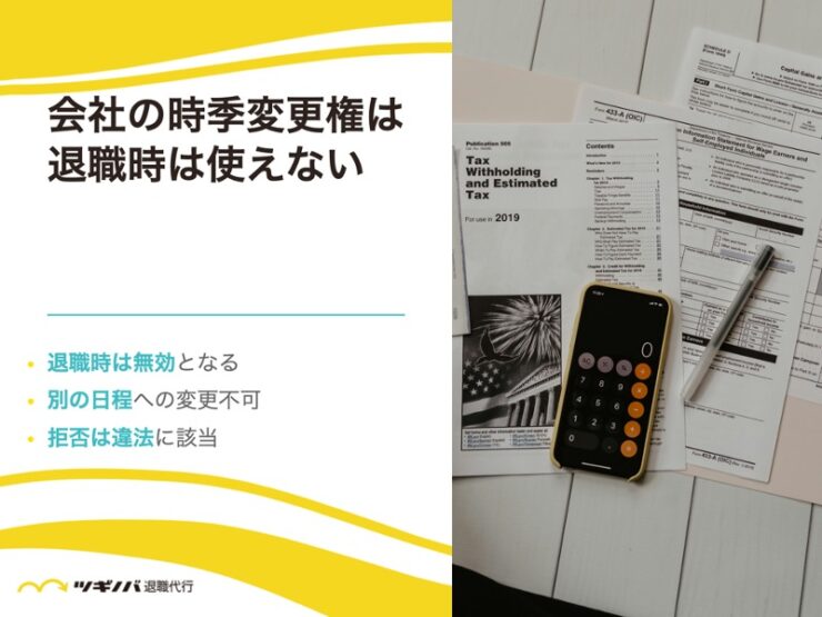 会社の時季変更権は退職時は使えない