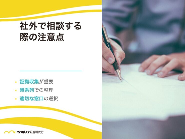 社外で相談する際の注意点