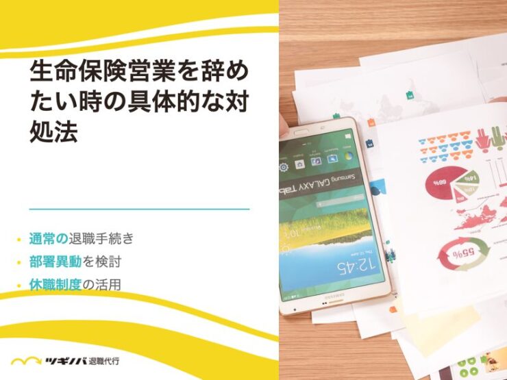 生命保険営業を辞めたい時の具体的な対処法5選