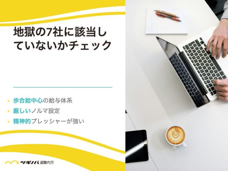 地獄の7社に該当していないかチェック