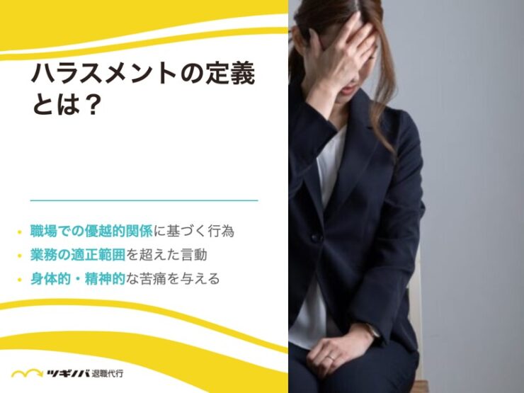 ハラスメントの定義とは?