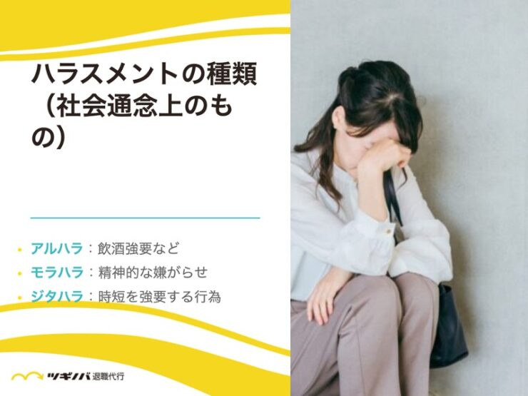 ハラスメントの種類(社会通念上認められるもの)7つ