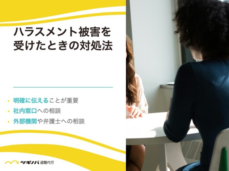 ハラスメント被害を受けたときの対処法