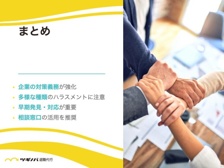 ハラスメントは労働者の心身を害するため企業も対策しなければならない