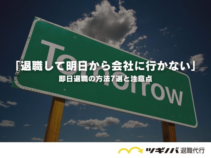 「退職して明日から会社に行かない」は成立する？即日退職の方法7選と注意点