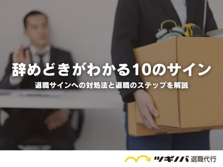 仕事の辞めどきがわかる10のサイン！退職サインへの対処法と退職のステップを解説