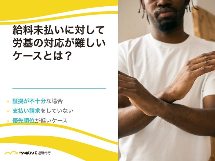 給料未払いに対して労基の対応が難しいケースとは？