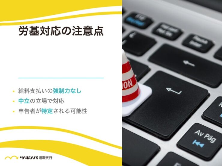 給料未払いに対して労基に対応してもらう際の注意点