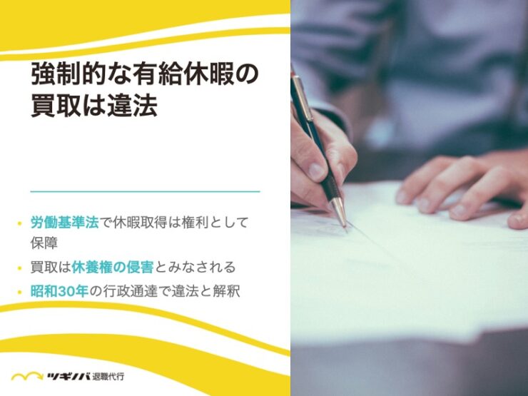 会社による強制的な有給休暇の買取は違法