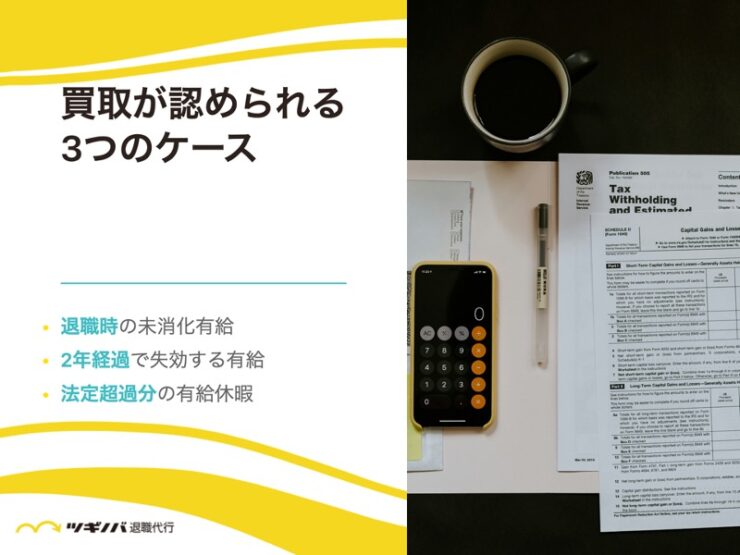 有給休暇の買取が認められる3つのケース