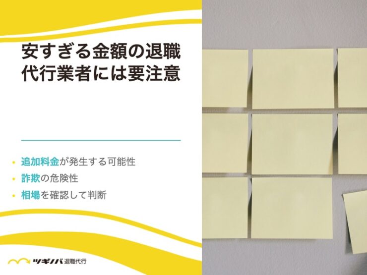 安すぎる金額の退職代行業者には要注意