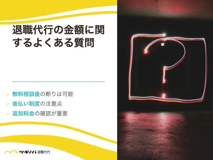 退職代行の金額に関するよくある質問