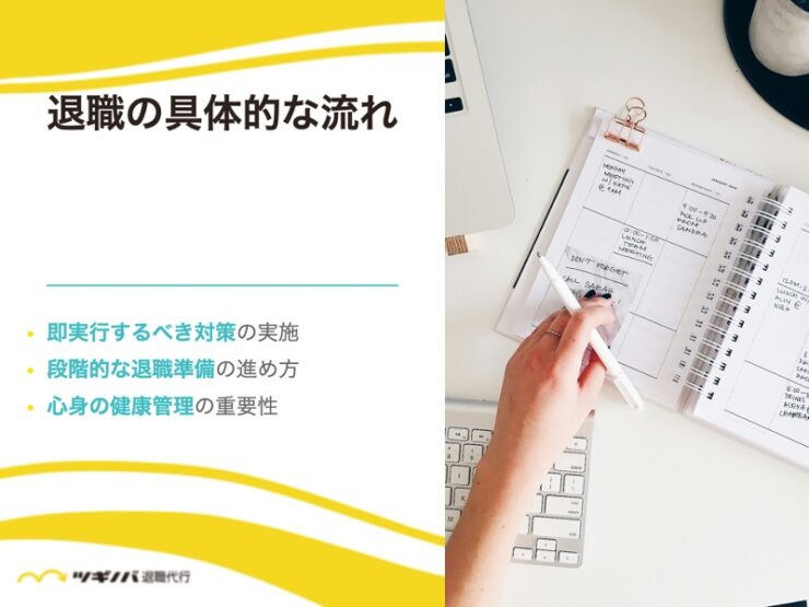 逃げ遅れないために「退職の流れ」を把握しよう！