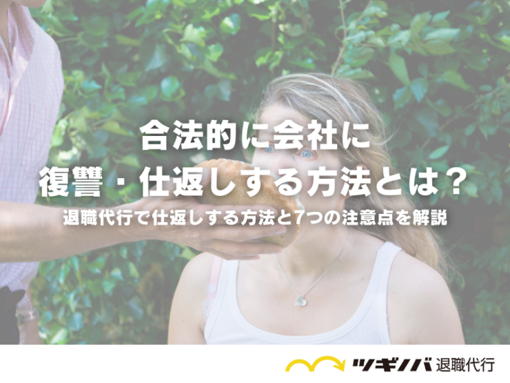 合法的に会社に復讐・仕返しする方法とは？退職代行で仕返しする方法と7つの注意点を解説