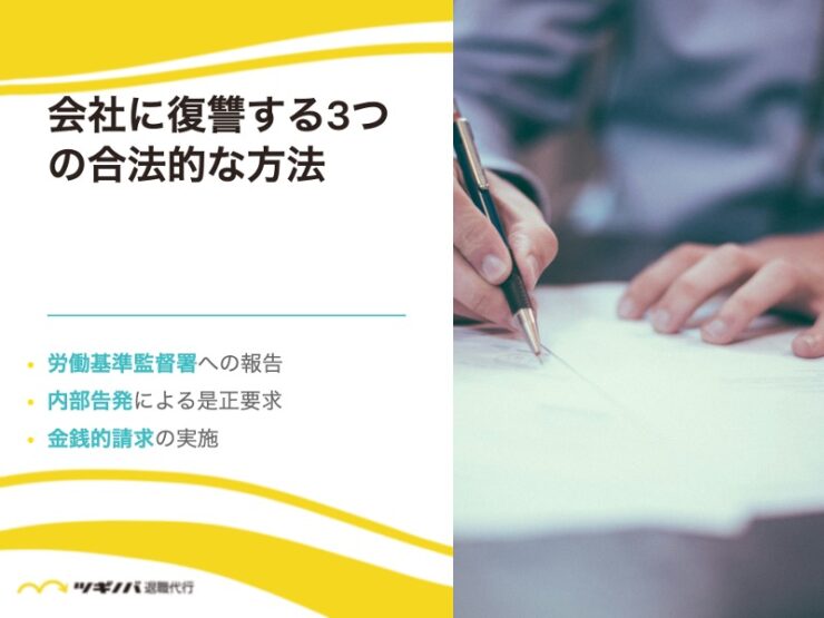 会社に復讐する3つの合法的な方法