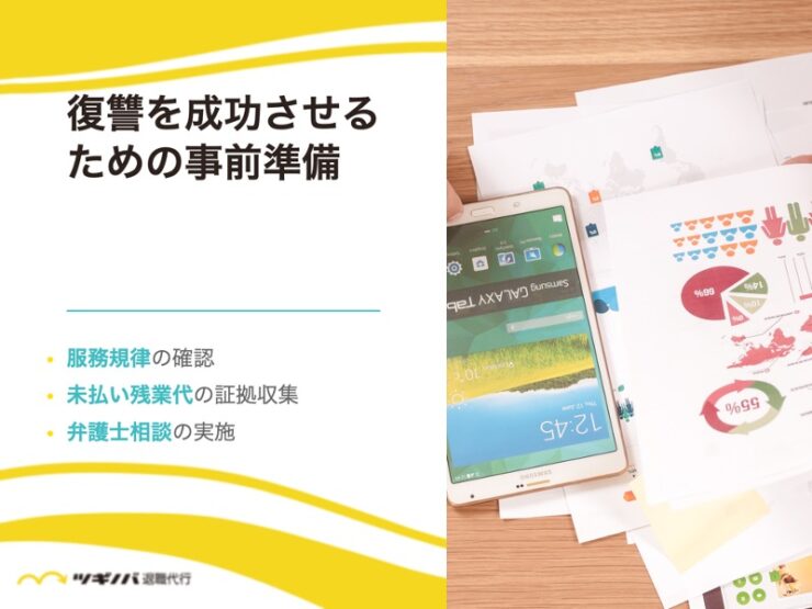 会社への仕返し・復讐を成功させるための7つの事前準備