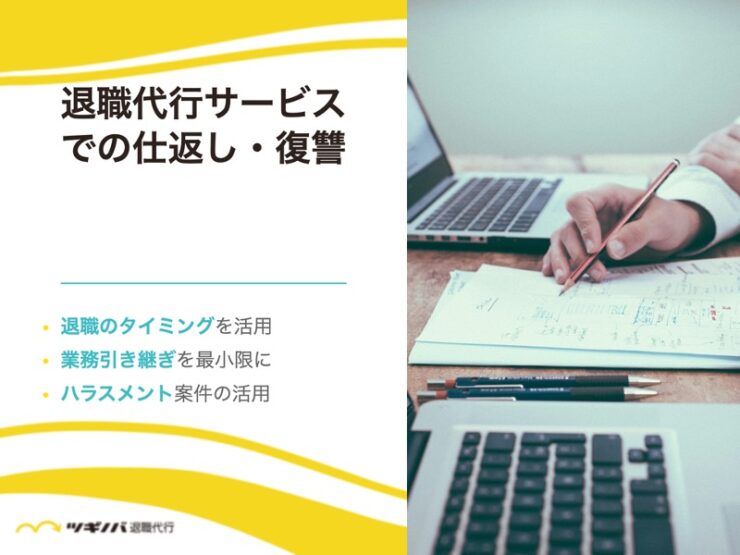 【退職代行サービス】で実現する会社への仕返し・復讐