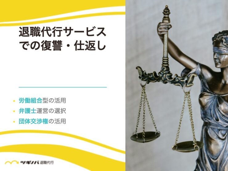 【退職代行サービス】での復讐・仕返しを考えるならこの2種類がおすすめ