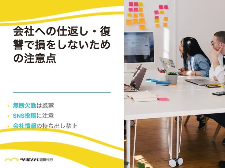 会社への仕返し・復讐で損をしないための7つの注意点