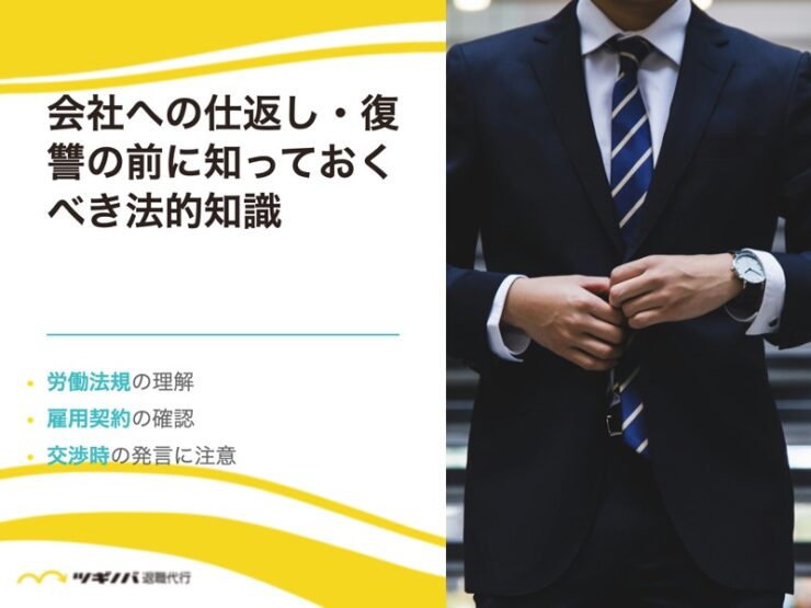 会社への仕返し・復讐の前に知っておくべき法的知識