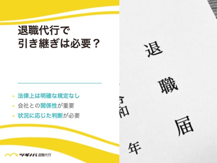 退職代行で引き継ぎは必要？