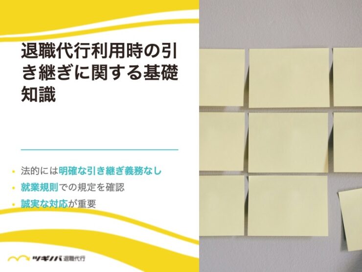 退職代行利用時の引き継ぎに関する基礎知識