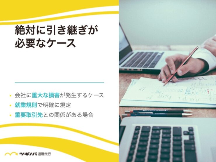 絶対に引き継ぎが必要なケースとは？