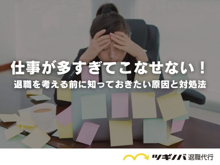 仕事が多すぎてこなせない！退職を考える前に知っておきたい原因と対処法