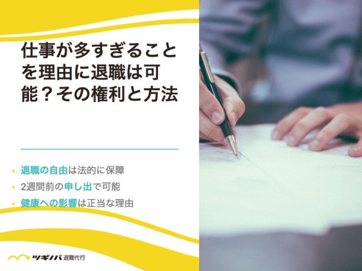 仕事量が多すぎることを理由に退職は可能？その権利と方法