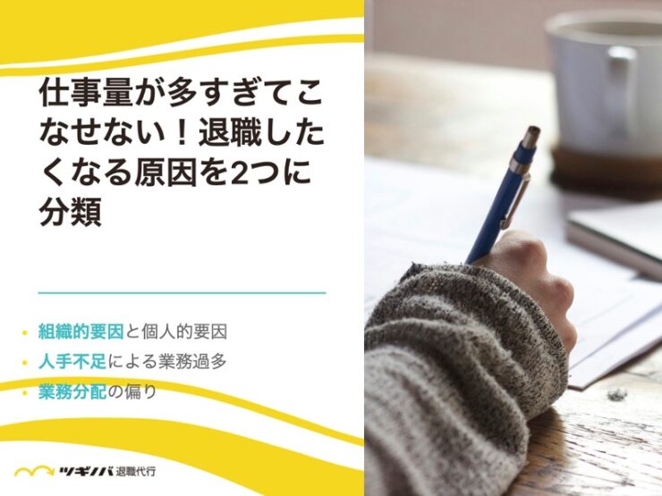 仕事量が多すぎてこなせない！退職したくなる原因を2つに分類