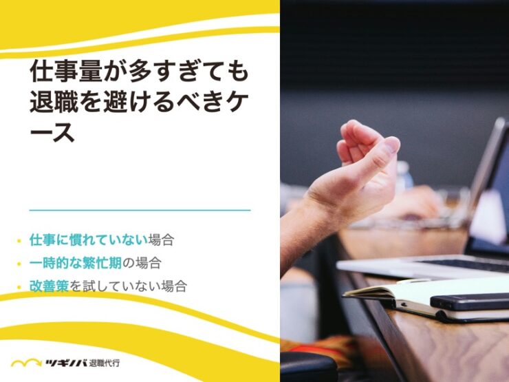 仕事量が多すぎても退職を避けるべきケース