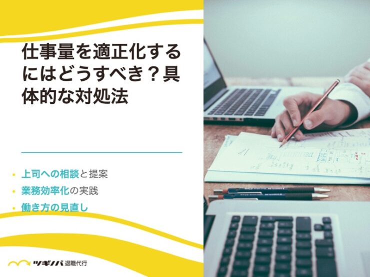 仕事量を適正化するにはどうすべき？具体的な対処法を紹介