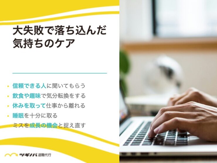 大失敗で落ち込んだ気持ちのケア方法5選