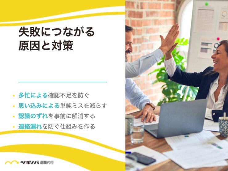 取り返しがつかない大失敗につながる原因と対策5選